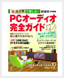 PCオーディオ完全ガイド-JP (Esprit)